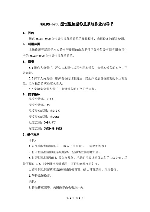 恒温恒湿称重系统作业指导书