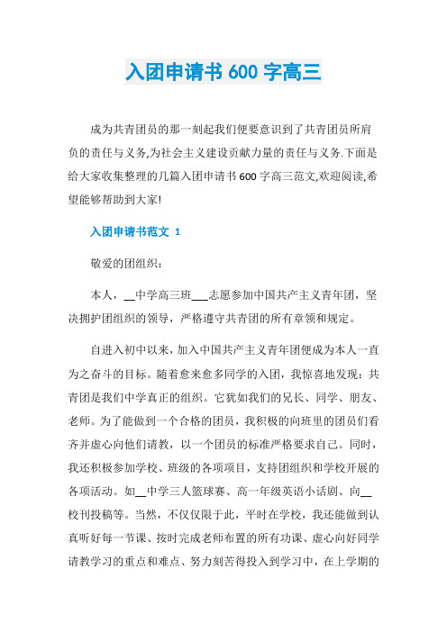 入团申请书600字高三