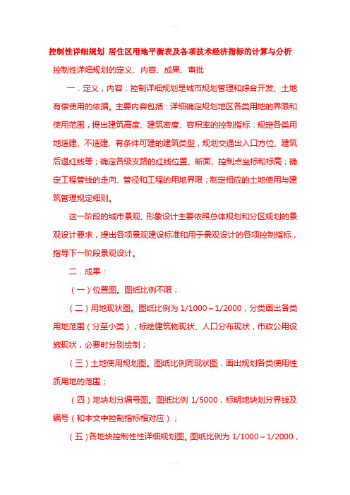 控制性详细规划-居住区用地平衡表及各项技术经济指标的计算与分析