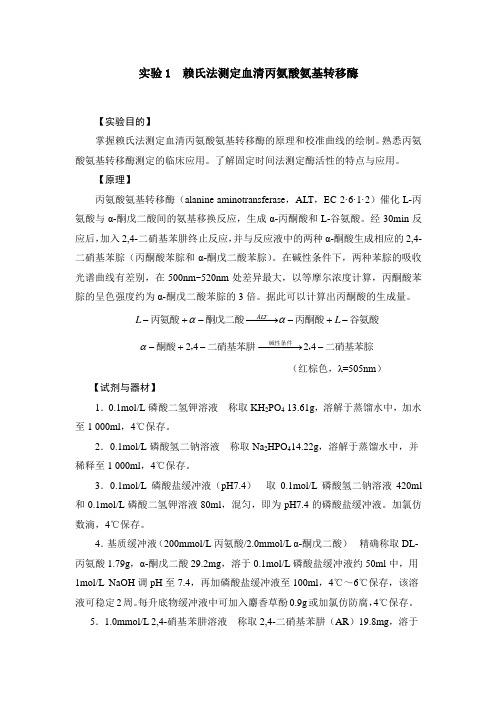 实验1  赖氏法测定血清丙氨酸氨基转移酶