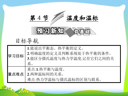 【最新】高中物理(人教版)选修3-3教学课件：第七章 第4节 温度和温标.ppt