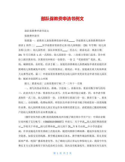 部队保教费申请书例文