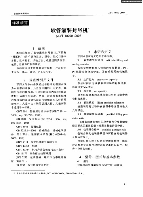 软管灌装封尾机(JB／T10799-2007)