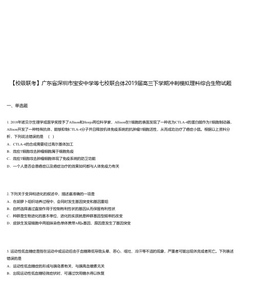 广东省深圳市宝安中学等七校联合体2019届高三下学期冲刺模拟理科综合生物试题