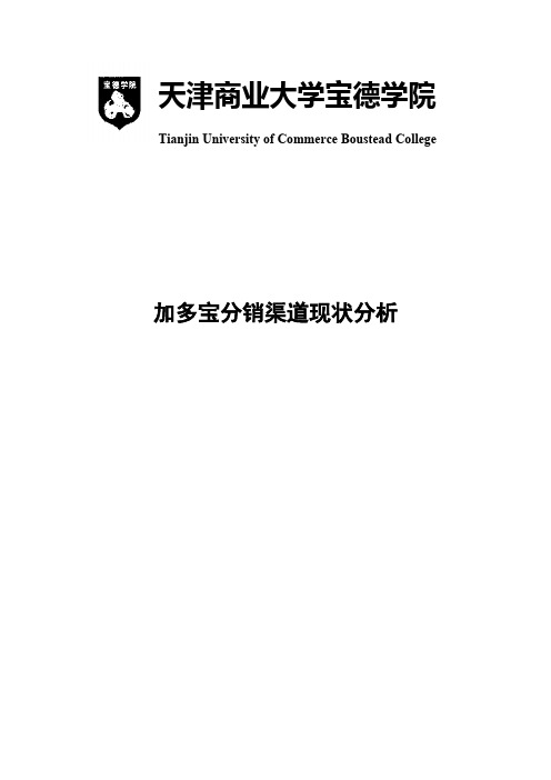 【免费下载】加多宝分销渠道现状分析