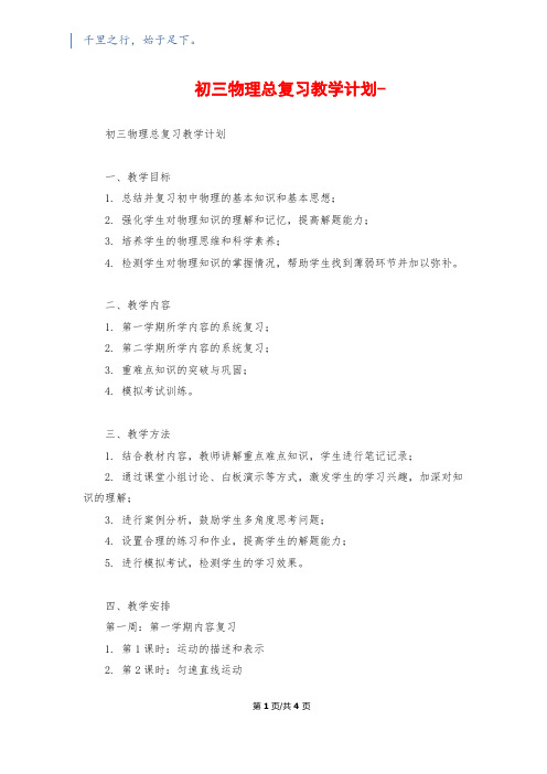 初三物理总复习教学计划-1200字