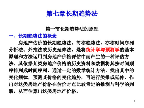 第七章长期趋势法