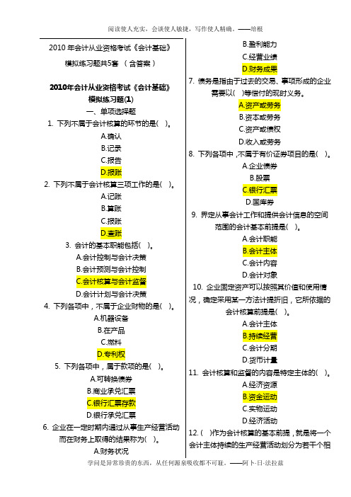 2010年会计从业资格考试模拟题5套