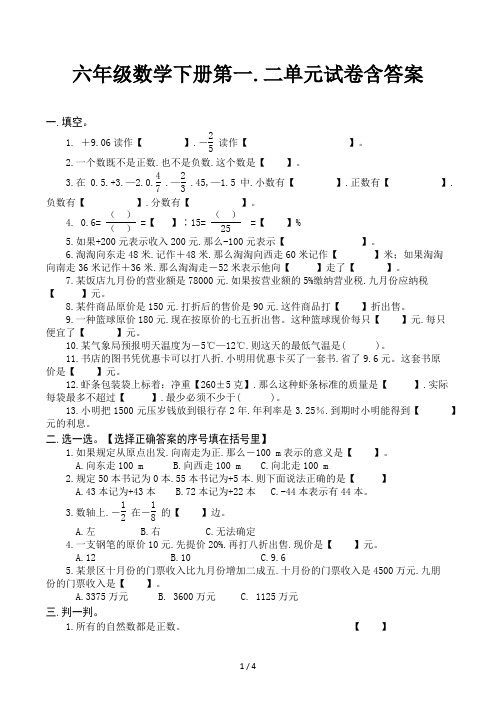 六年级数学下册第一、二单元试卷含答案