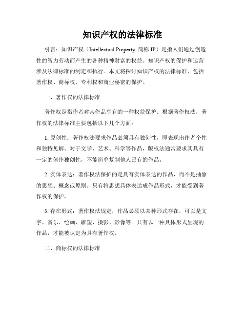 知识产权的法律标准