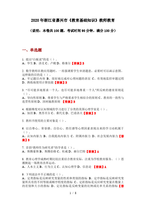 2020年浙江省嘉兴市《教育基础知识》教师教育