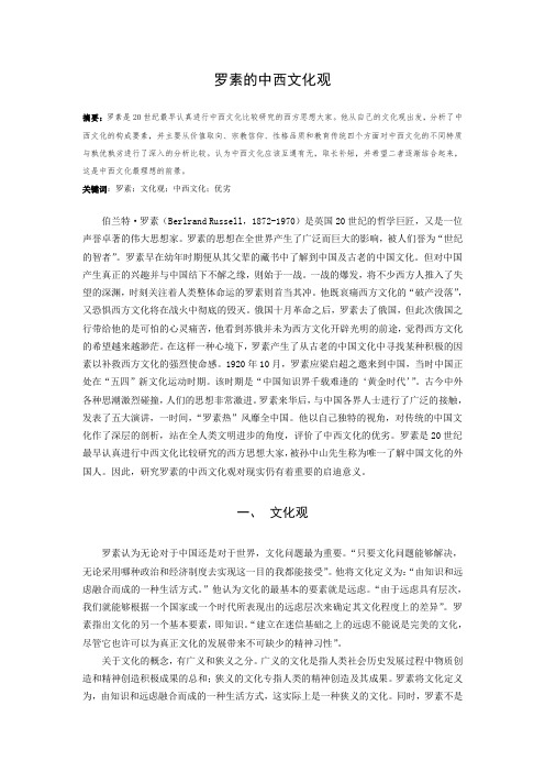 论罗素的中西文化观