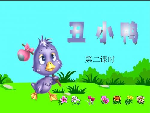 小学二年级下册《丑小鸭》ppt课件