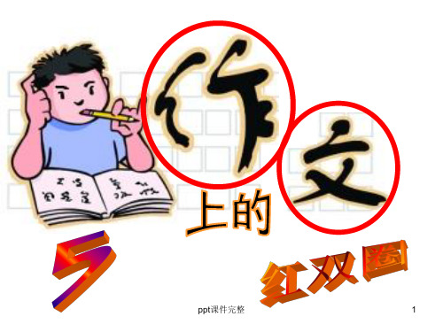 作文上的红双圈_1ppt课件