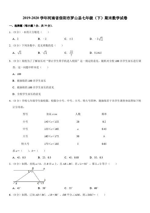 2019-2020学年河南省信阳市罗山县七年级(下)期末数学试卷