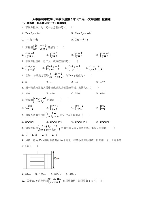 【3套打包】宁波市初中数学七年级下册第8章《二元一次方程组》单元检测试卷及答案