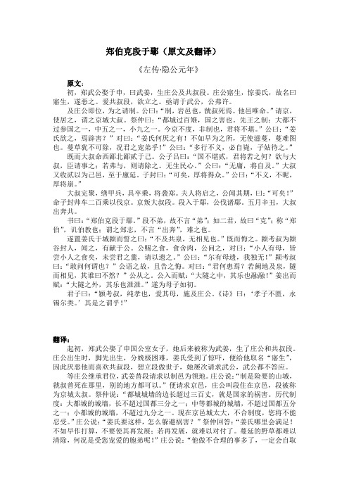 郑伯克段于鄢(原文及翻译)