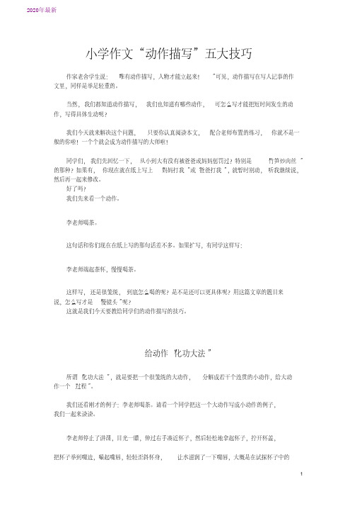2020小学作文“动作描写”五大技巧