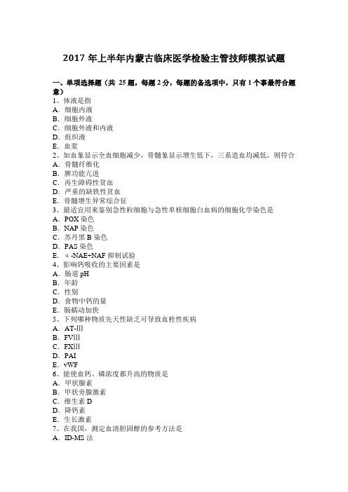 2017年上半年内蒙古临床医学检验主管技师模拟试题