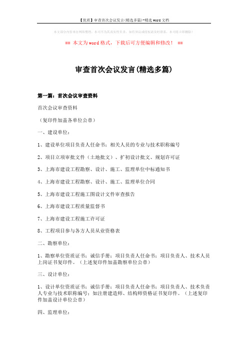 【优质】审查首次会议发言(精选多篇)-精选word文档 (7页)