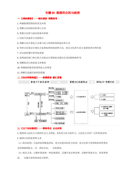 2017年高考政治备考 优生百日闯关系列 专题05 我国的公民与政府(含解析)