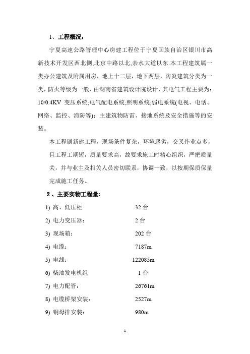 宁夏高速公路管理中心房建工程电气安装施工方案