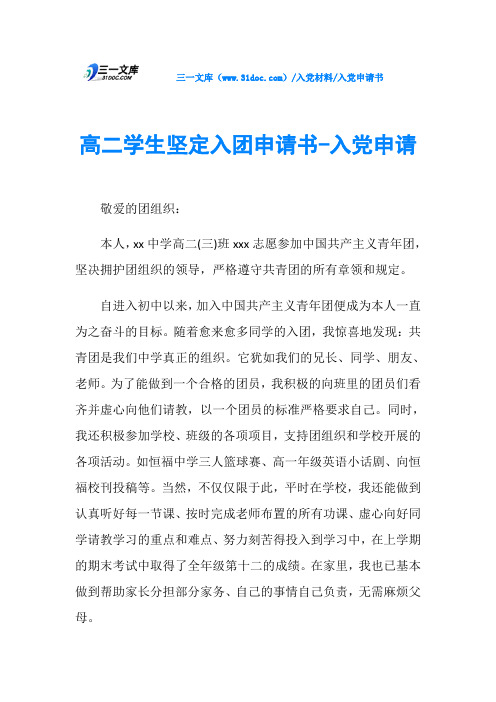 入党申请书高二学生坚定入团申请书-入党申请