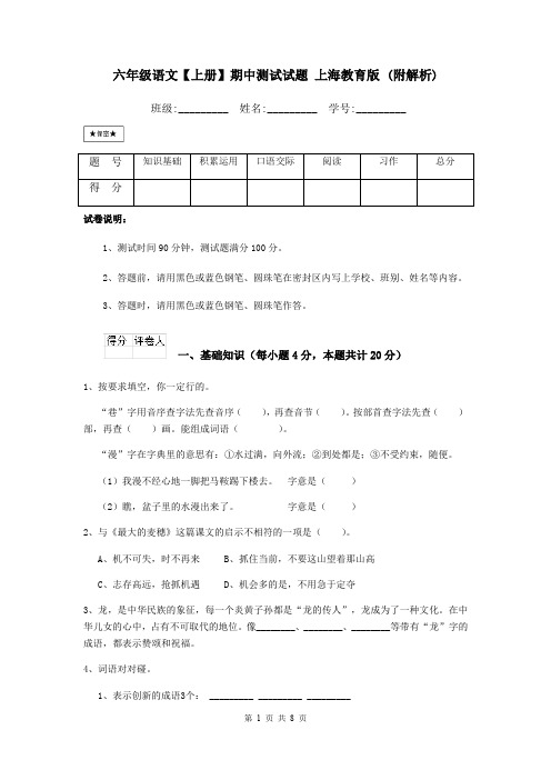 六年级语文【上册】期中测试试题 上海教育版 (附解析)