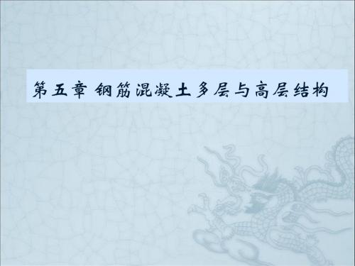 CH5钢筋混凝土多层与高层结构