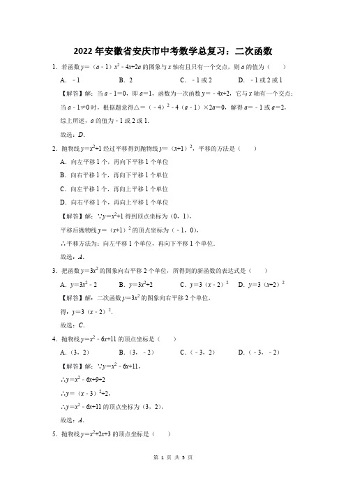 2022年安徽省安庆市中考数学总复习：二次函数