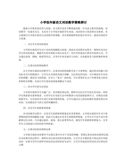 小学低年级语文词语教学策略探讨