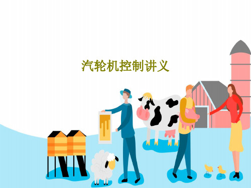汽轮机控制讲义共66页