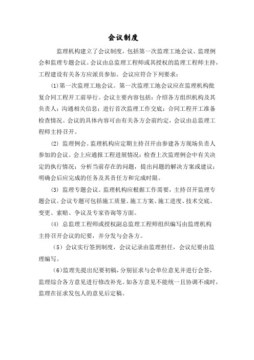 水利工程监理会议制度