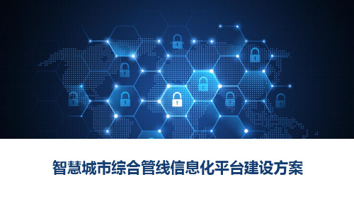 智慧城市综合管线信息化平台建设方案