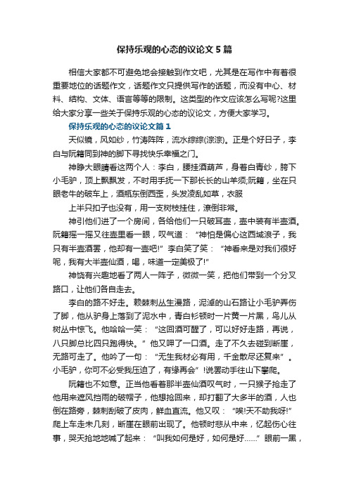 保持乐观的心态的议论文5篇