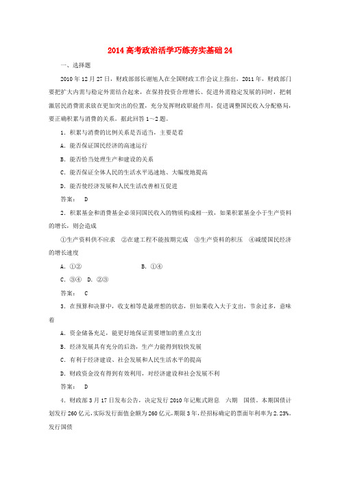 高考政治总复习系列：活学巧练夯实基础(24)及答案