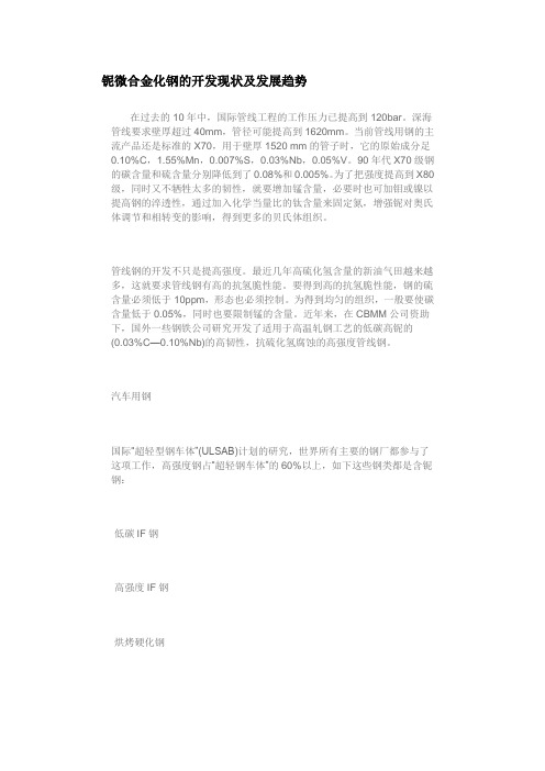 铌微合金化钢的开发现状及发展趋势