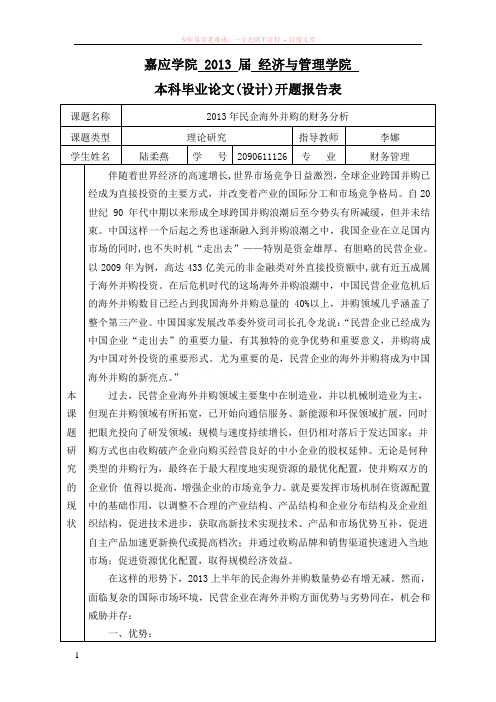 01-嘉应学院本科毕业论文(设计)开题报告表