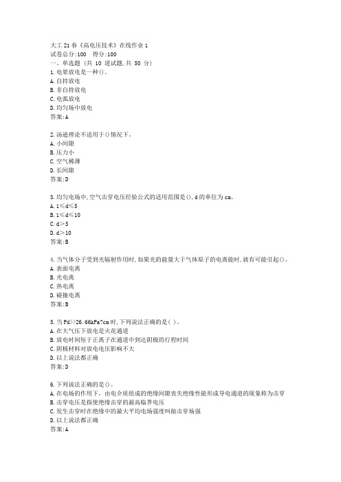 大工(本部)21春《高电压技术》在线作业1【标准答案】