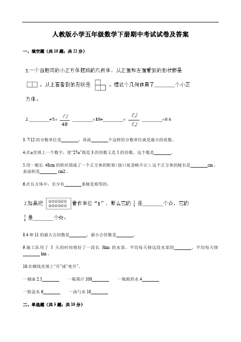 人教版小学五年级数学下册期中考试试卷及答案