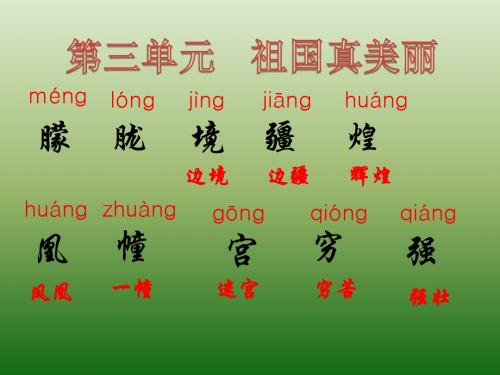 二年级上语文-第三单元生字_人教新课标