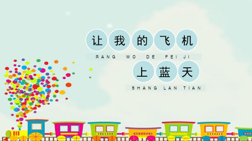 人美版小学一年级美术上册《让我的飞机上蓝天》精品课件