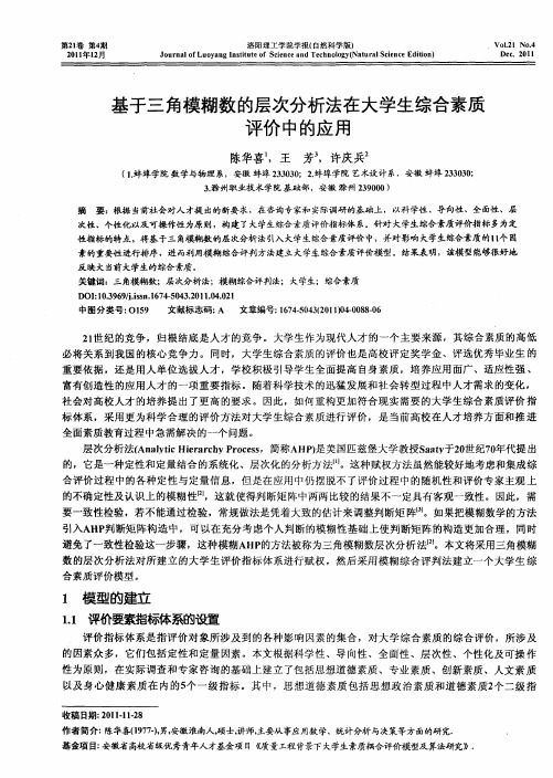 基于三角模糊数的层次分析法在大学生综合素质评价中的应用