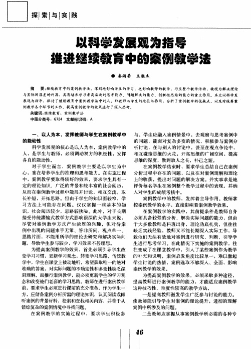 以科学发展观为指导 推进继续教育中的案例教学法