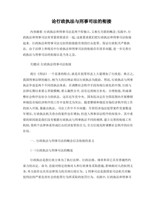 论行政执法与刑事司法的衔接