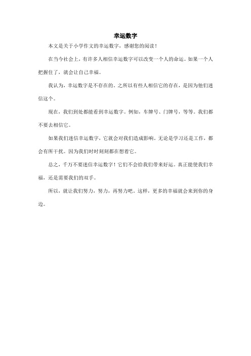 幸运数字_小学作文