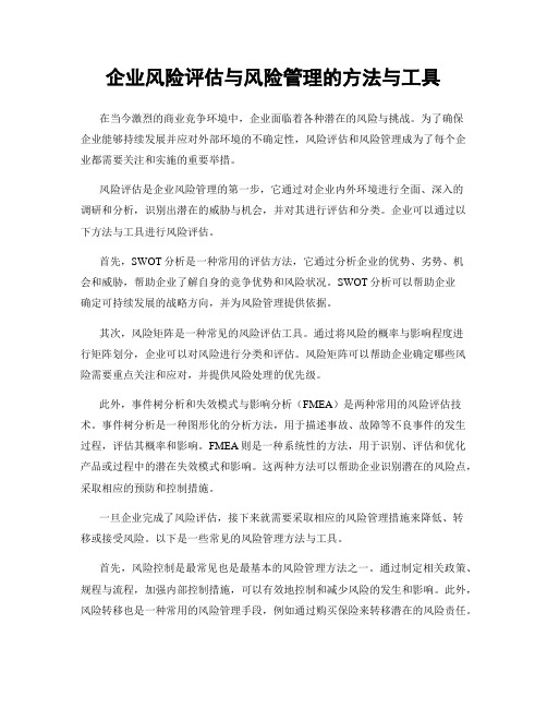 企业风险评估与风险管理的方法与工具