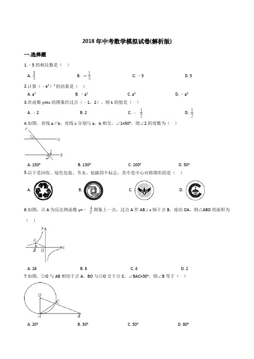 2018年中考数学模拟试卷(解析版)