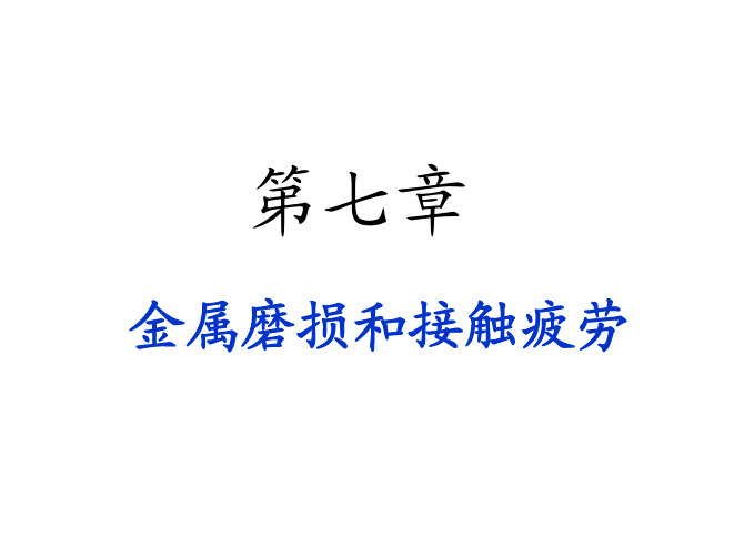 金属液态成型第七章 金属磨损和接触疲劳