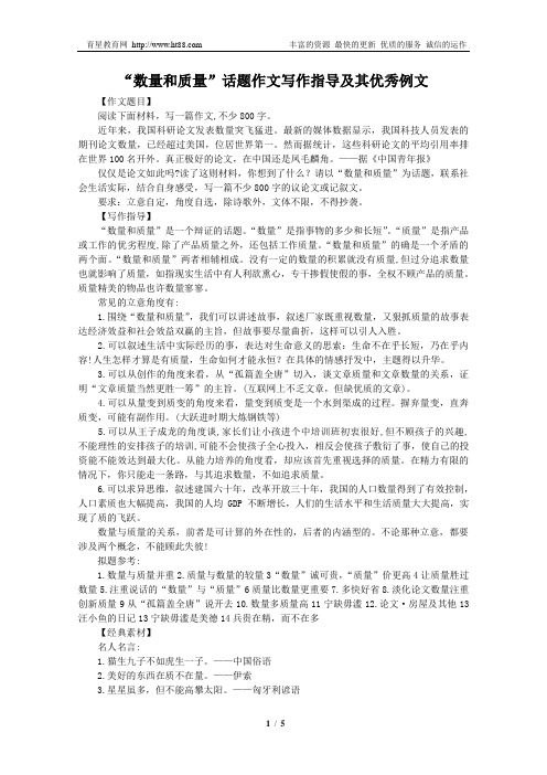“数量和质量”话题作文写作指导及其优秀例文